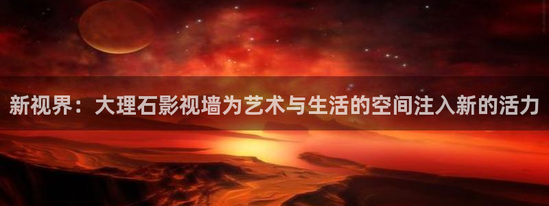 飘雪影院在线观看免费版高清动漫：新视界：大理石影视墙为艺术与生活的空间注入新的活力