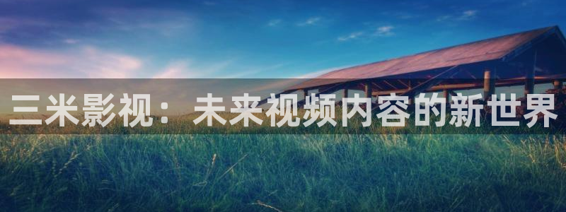 飘雪影院免费观看大全视频：三米影视：未来视频内容的新世界