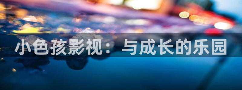 飘雪影院免费高清视频电视剧观看：小色孩影视：与成长的乐园