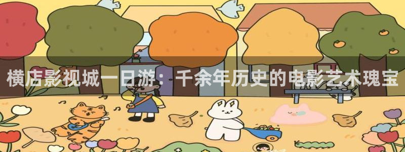飘雪影视高清在线播放：横店影视城一日游：千余年历史的电影艺术瑰宝